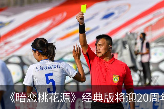 《暗恋桃花源》经典版将迎20周年纪念演出，黄磊何炅再次集结