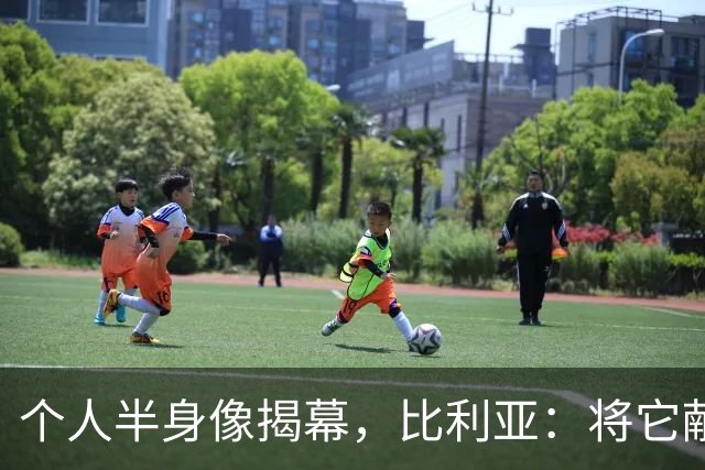 个人半身像揭幕，比利亚：将它献给阿斯图里亚斯足球