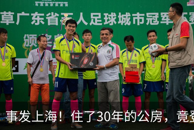 事发上海！住了30年的公房，竟登记在陌生人名下？买房者26年不现身，另一户直到法院上门查封才发现