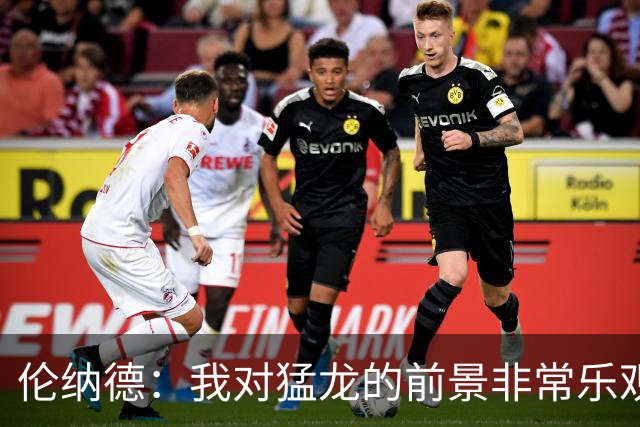 伦纳德：我对猛龙的前景非常乐观，我会尽全力帮助巴恩斯和全队