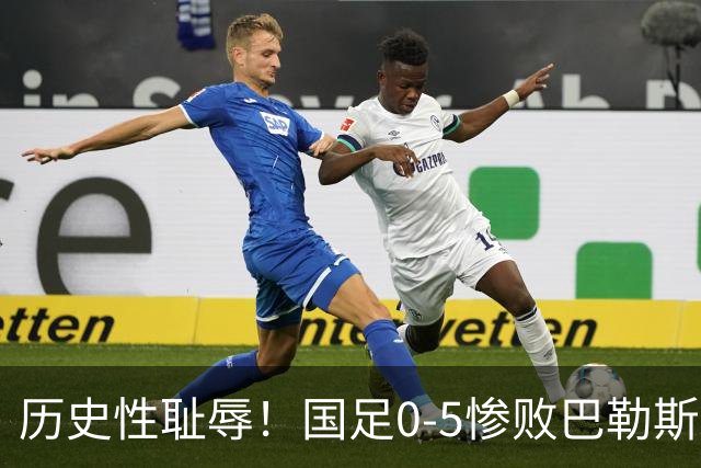 历史性耻辱！国足0-5惨败巴勒斯坦，邵佳一甩锅式发言引热议