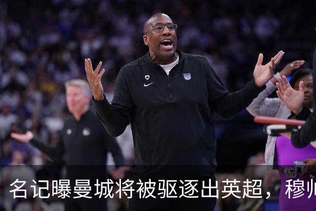 名记曝曼城将被驱逐出英超，穆帅或一语道破：我是活着看不到了