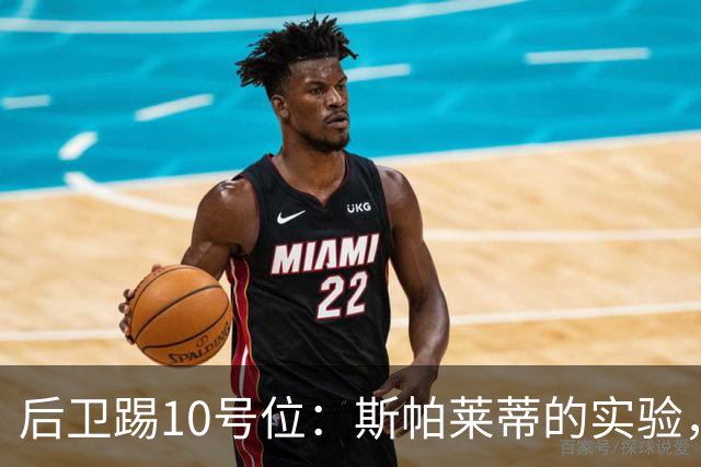 后卫踢10号位：斯帕莱蒂的实验，尤文输了