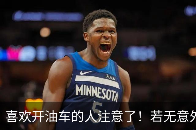 喜欢开油车的人注意了！若无意外，明年开始，油车将迎来3大变化