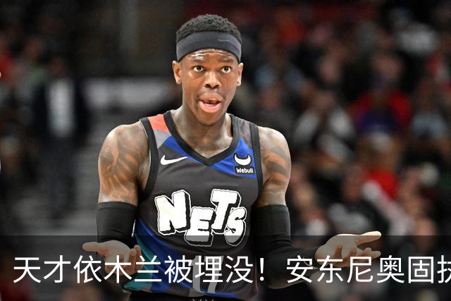天才依木兰被埋没！安东尼奥固执用人引争议，亚运铜牌本可以更好