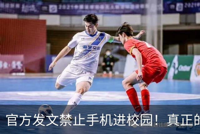 官方发文禁止手机进校园！真正的战争才刚开始