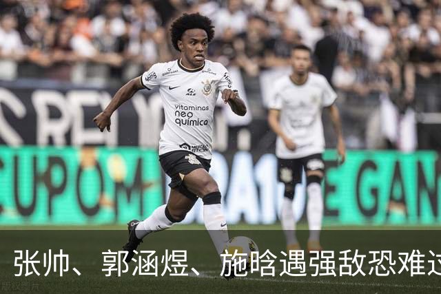 张帅、郭涵煜、施晗遇强敌恐难过关，王左晋级应无虞