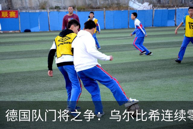 德国队门将之争：乌尔比希连续零封，特尔施特根无主力保证