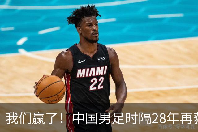 我们赢了！中国男足时隔28年再获亚运会铜牌！队长最新回应