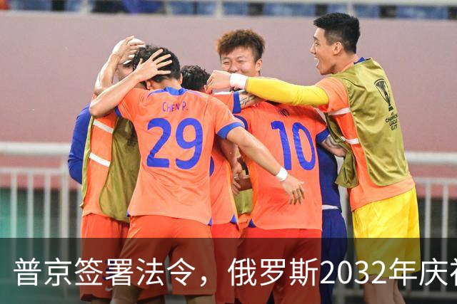 普京签署法令，俄罗斯2032年庆祝建国1170周年