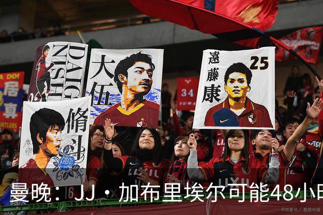 曼晚：JJ·加布里埃尔可能48小时内离队，皇马和巴萨都在密切关注