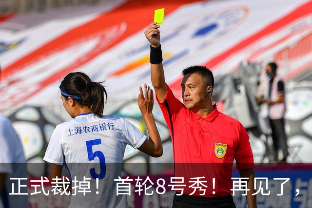 正式裁掉！首轮8号秀！再见了，NBA