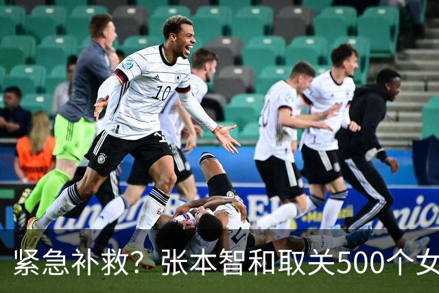 紧急补救？张本智和取关500个女主播账号冲上热搜，舆论两极分化