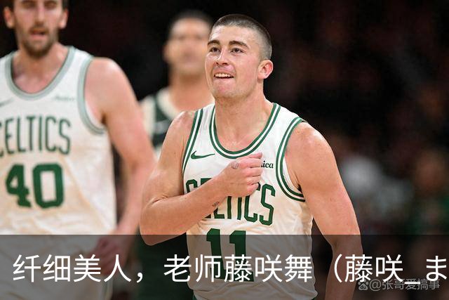 纤细美人，老师藤咲舞（藤咲 まい）