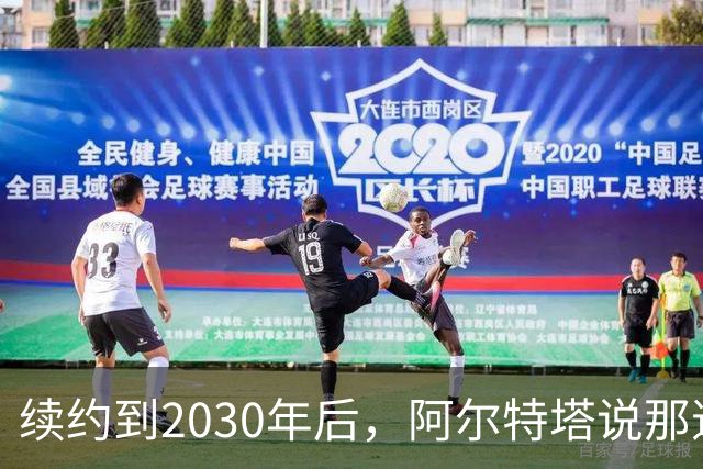 续约到2030年后，阿尔特塔说那道疤还在