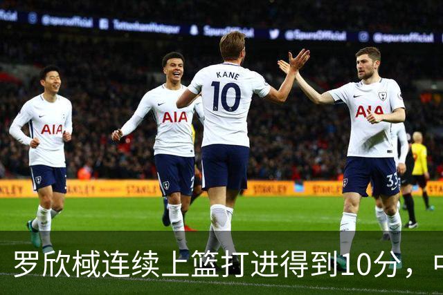 罗欣棫连续上篮打进得到10分，中国女篮25-24领先韩国女篮