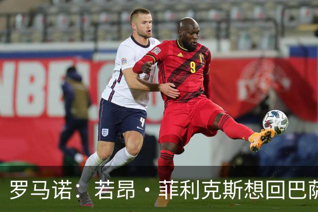 罗马诺：若昂·菲利克斯想回巴萨，双方尚未进行任何对话
