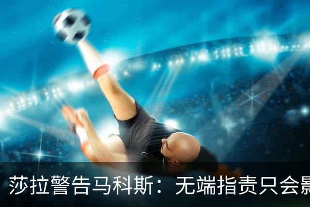 莎拉警告马科斯：无端指责只会影响到菲中关系，转移矛盾终将失败