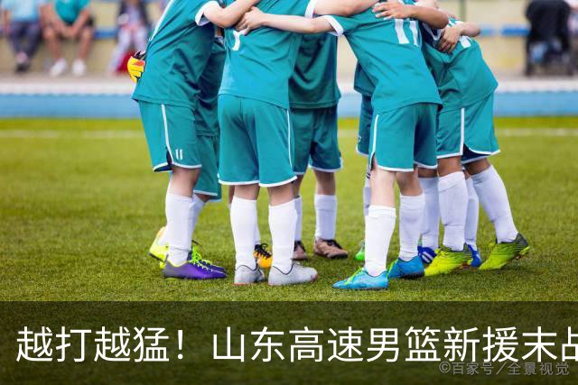 越打越猛！山东高速男篮新援末战大爆发，15+6彻底征服球迷