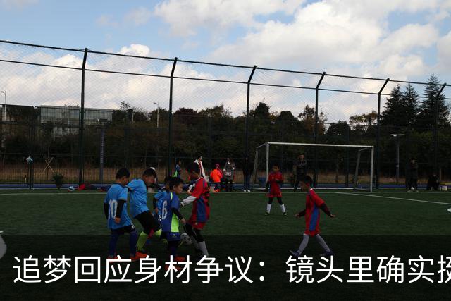 追梦回应身材争议：镜头里确实挺离谱 但我现在身体状态其实不错