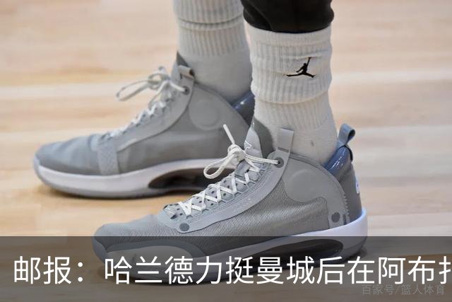 邮报：哈兰德力挺曼城后在阿布扎比购豪宅