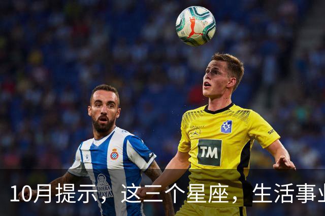 10月提示，这三个星座，生活事业或将迎来向好的发展信号！