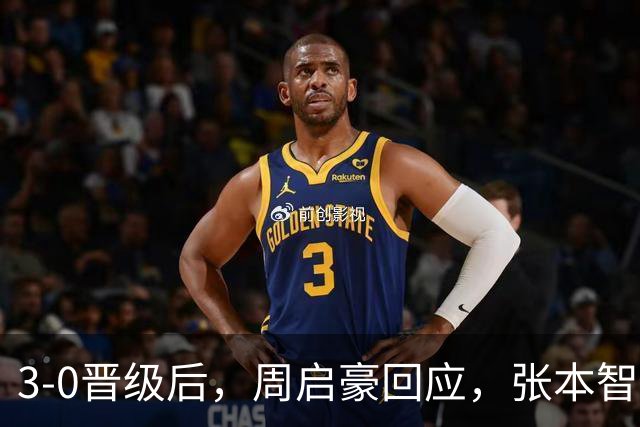3-0晋级后，周启豪回应，张本智和表态，日媒发声！
