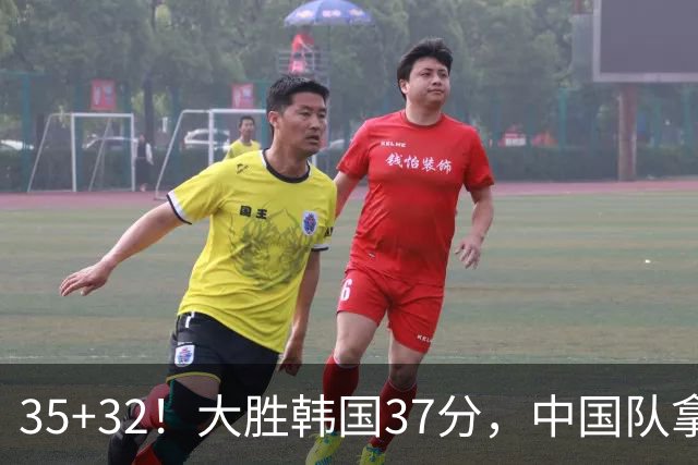 35+32！大胜韩国37分，中国队拿到世界杯门票