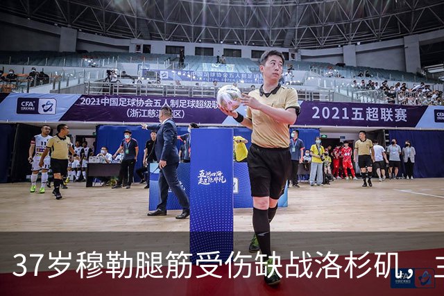 37岁穆勒腿筋受伤缺战洛杉矶，主帅一句话点出球队困境