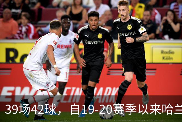 39场42球，自19-20赛季以来哈兰德欧冠小组/联赛阶段进球最多