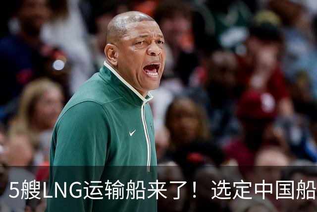5艘LNG运输船来了！选定中国船厂