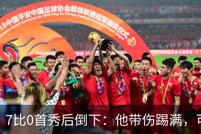 7比0首秀后倒下：他带伤踢满，可能缺席两个月